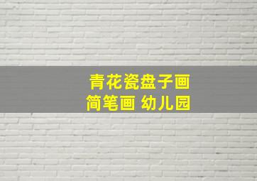 青花瓷盘子画简笔画 幼儿园